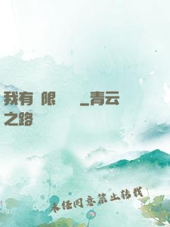 我有無限裝備欄