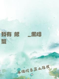 我有無限裝備欄
