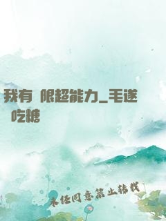 我有無限超能力