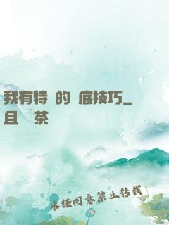 我有特別的臥底技巧