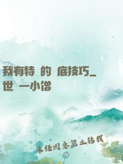 我有特別的臥底技巧