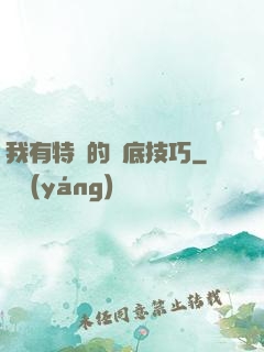 我有特別的臥底技巧