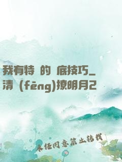 我有特別的臥底技巧