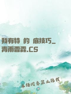 我有特別的臥底技巧