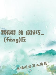 我有特別的臥底技巧