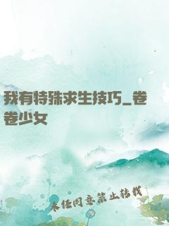 我有特殊求生技巧