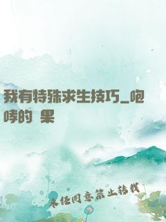 我有特殊求生技巧