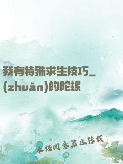 我有特殊求生技巧