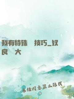 我有特殊閱讀技巧