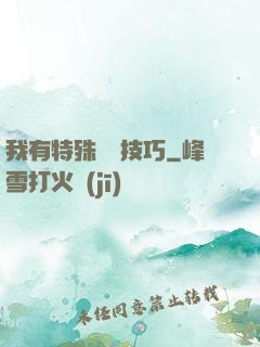 我有特殊閱讀技巧