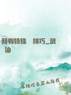 我有特殊閱讀技巧
