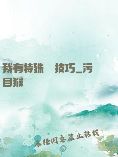 我有特殊閱讀技巧