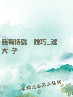 我有特殊閱讀技巧