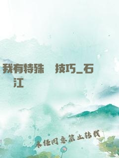 我有特殊閱讀技巧
