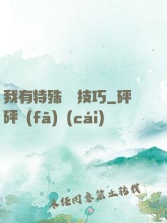 我有特殊閱讀技巧