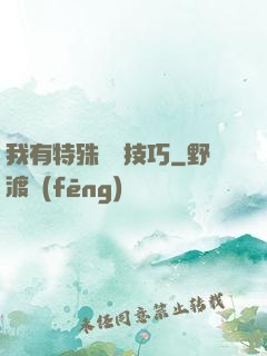我有特殊閱讀技巧