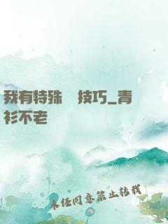 我有特殊閱讀技巧