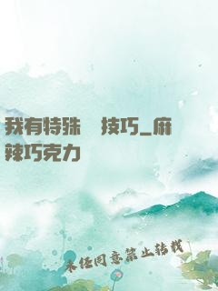 我有特殊閱讀技巧
