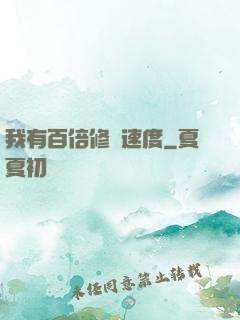 我有百倍修煉速度