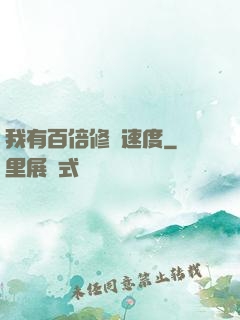 我有百倍修煉速度