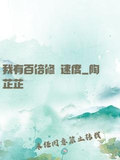 我有百倍修煉速度