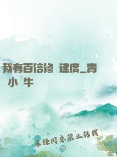 我有百倍修煉速度