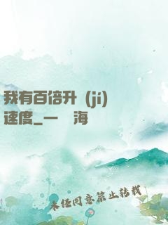我有百倍升級(jí)速度