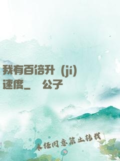 我有百倍升級(jí)速度