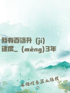 我有百倍升級(jí)速度