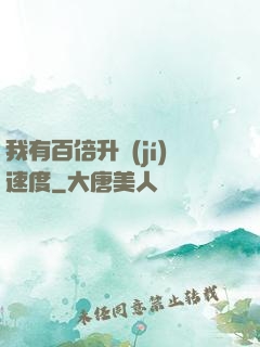 我有百倍升級(jí)速度