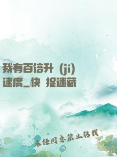 我有百倍升級(jí)速度