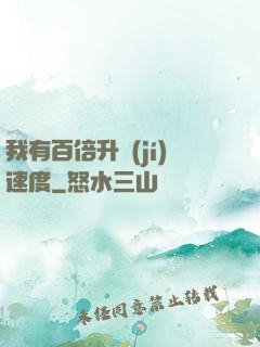 我有百倍升級(jí)速度