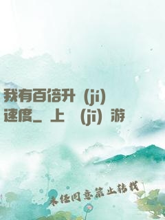 我有百倍升級(jí)速度