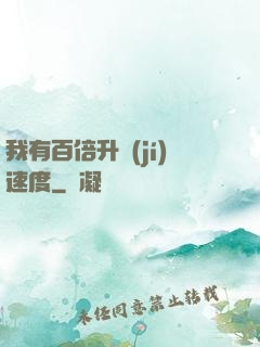 我有百倍升級(jí)速度
