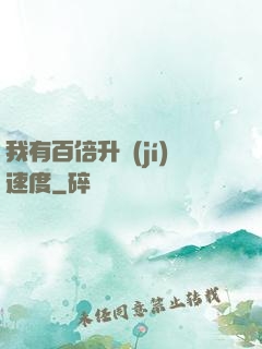 我有百倍升級(jí)速度