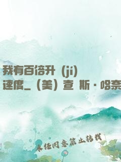 我有百倍升級(jí)速度