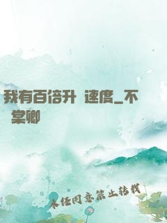 我有百倍升級速度