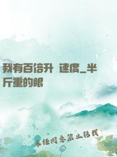 我有百倍升級速度