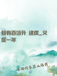 我有百倍升級速度