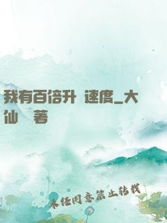 我有百倍升級速度