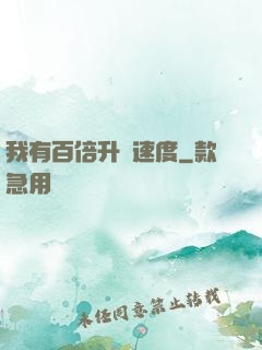 我有百倍升級速度