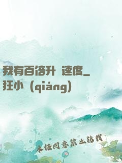 我有百倍升級速度