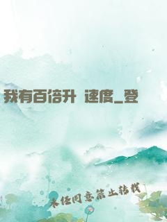 我有百倍升級速度