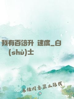 我有百倍升級速度