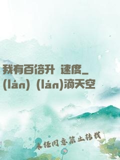 我有百倍升級速度