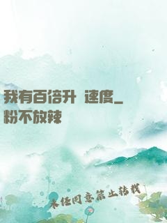 我有百倍升級速度