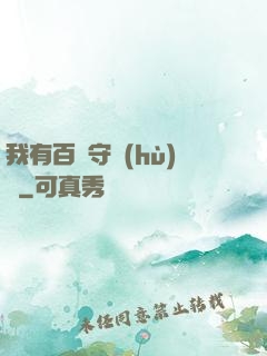 我有百億守護(hù)靈
