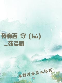 我有百億守護(hù)靈