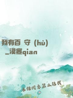 我有百億守護(hù)靈