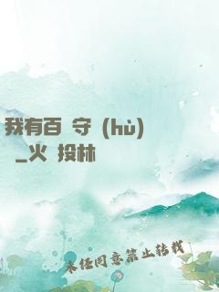 我有百億守護(hù)靈